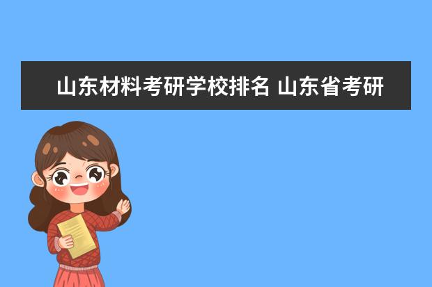 山东材料考研学校排名 山东省考研率较高的几所大学是哪几所?