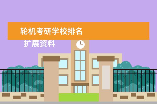 轮机考研学校排名 
  扩展资料