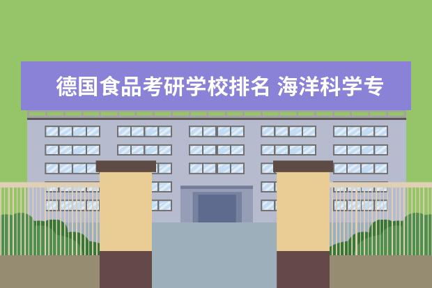 德国食品考研学校排名 海洋科学专业考研可以考什么方向?