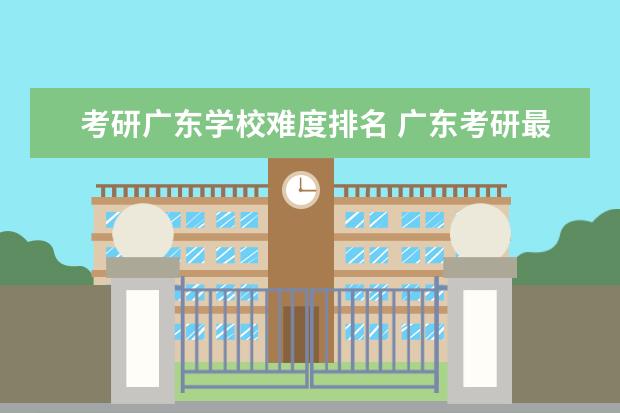 考研广东学校难度排名 广东考研最容易的大学