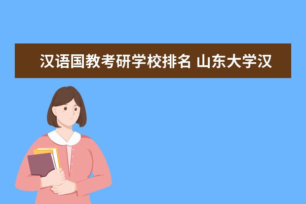 汉语国教考研学校排名 山东大学汉语国际教育考研经验?