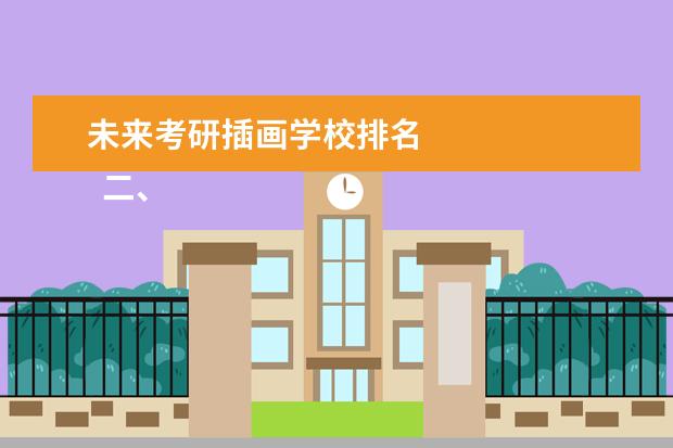 未来考研插画学校排名 
  二、如何学习UI设计？