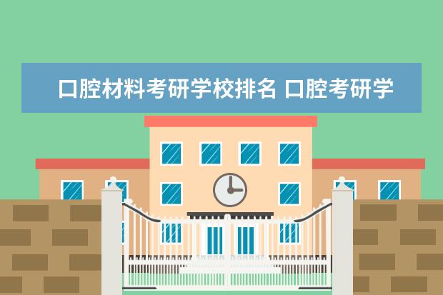 口腔材料考研学校排名 口腔考研学校选择