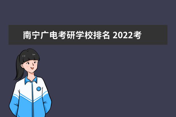 南宁广电考研学校排名 2022考研410分可以进浙大广电复试吗