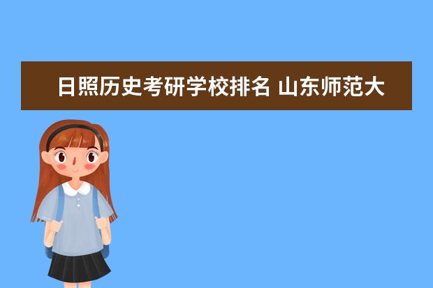 日照历史考研学校排名 山东师范大学和曲阜师范大学哪个好啊?