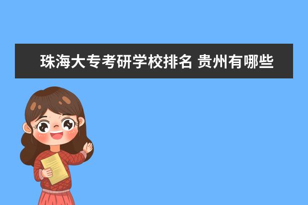 珠海大专考研学校排名 贵州有哪些医科大学