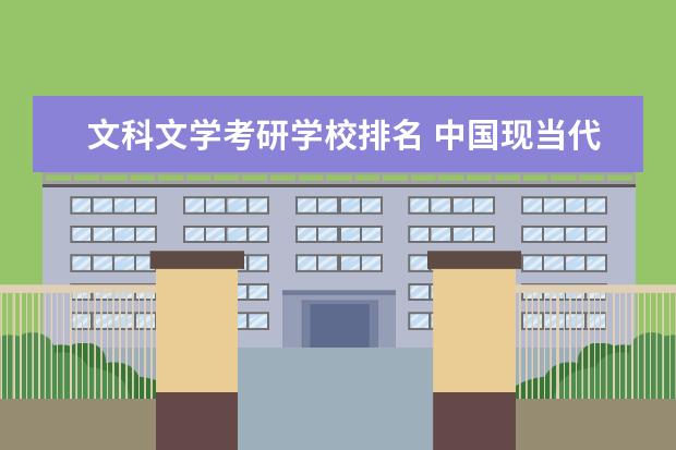 文科文学考研学校排名 中国现当代文学考研院校排名