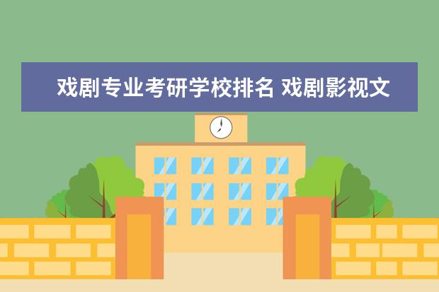 戏剧专业考研学校排名 戏剧影视文学考研有哪些学校?