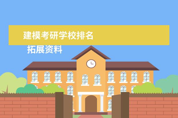 建模考研学校排名
拓展资料