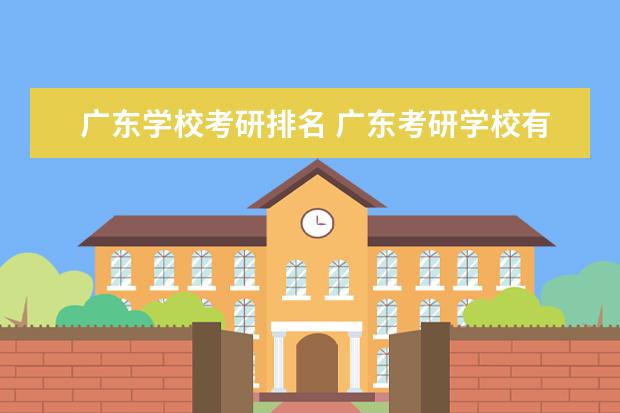 广东学校考研排名 广东考研学校有哪些,哪所好考上点