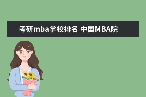 考研mba学校排名 中国MBA院校排名及学费