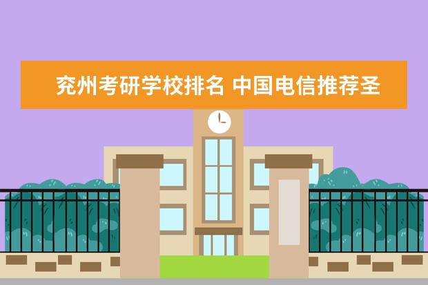 兖州考研学校排名 中国电信推荐圣诞卡套餐