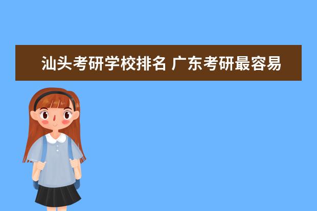 汕头考研学校排名 广东考研最容易的大学