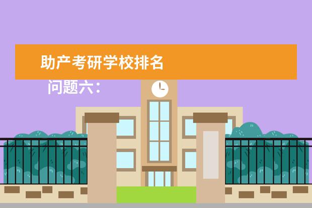 助产考研学校排名 
  问题六：基础差的最好读文科吗?