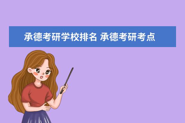 承德考研学校排名 承德考研考点