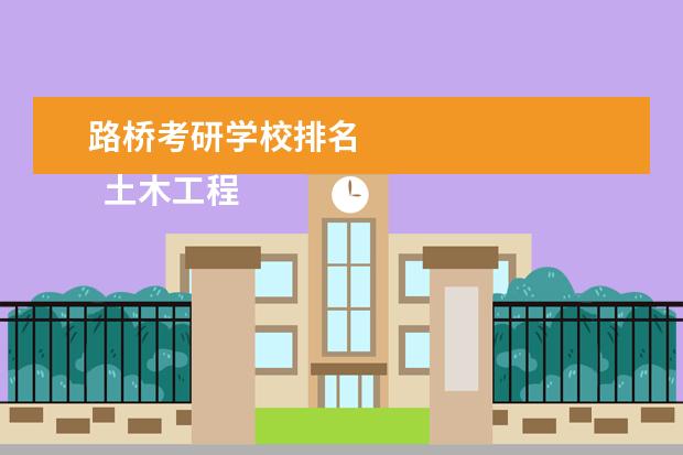 路桥考研学校排名 
  土木工程学院职业生涯规划书1