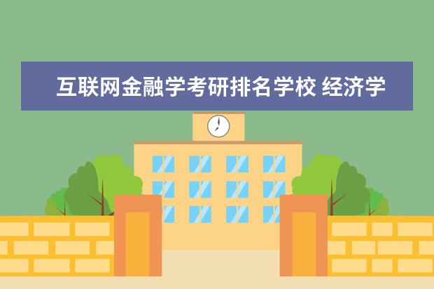 互联网金融学考研排名学校 经济学考研学校排名