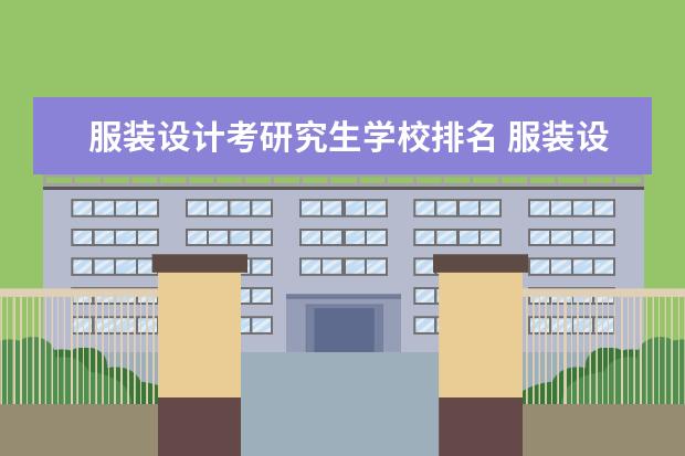 服装设计考研究生学校排名 服装设计考研哪些大学?
