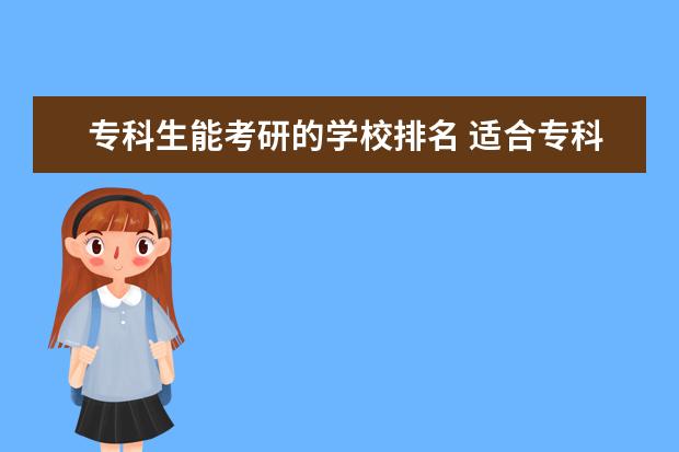 专科生能考研的学校排名 适合专科生考研的学校