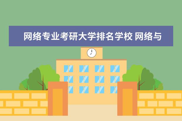 网络专业考研大学排名学校 网络与新媒体方向考研的学校有哪些?