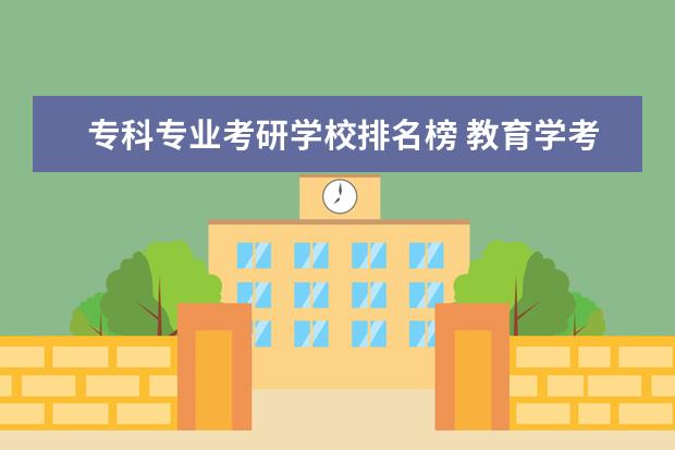 专科专业考研学校排名榜 教育学考研学校排名