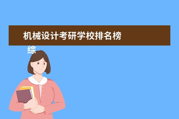 机械设计考研学校排名榜 
  综述：