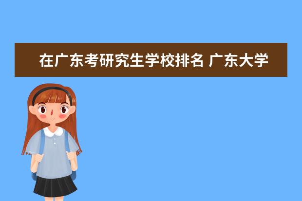 在广东考研究生学校排名 广东大学考研率排名