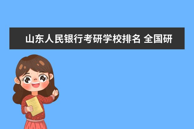 山东人民银行考研学校排名 全国研究生院校经济系排名