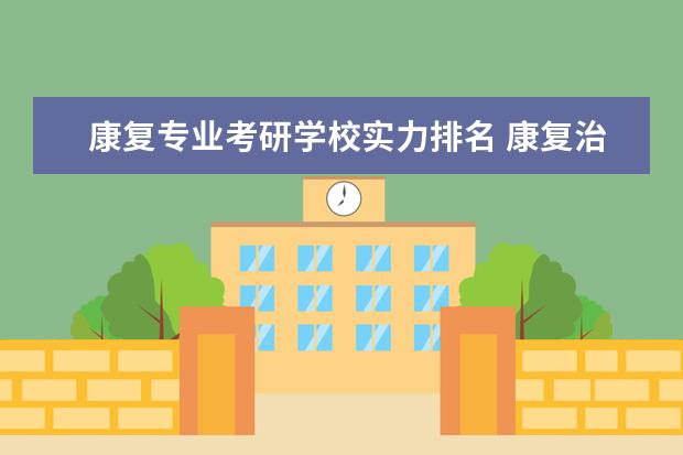 康复专业考研学校实力排名 康复治疗学考研学校排名