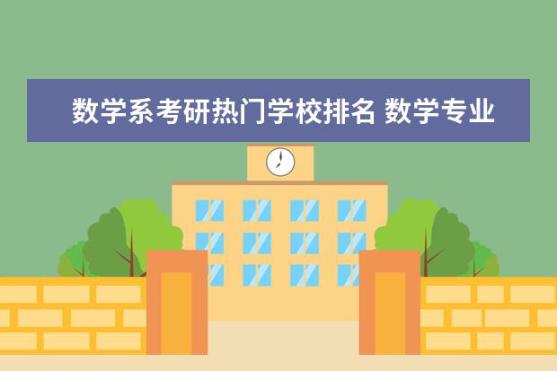 数学系考研热门学校排名 数学专业考研学校排名