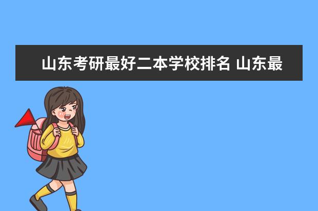 山东考研最好二本学校排名 山东最好的二本大学是那一个