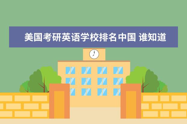 美国考研英语学校排名中国 谁知道全国各大学英语专业排名?