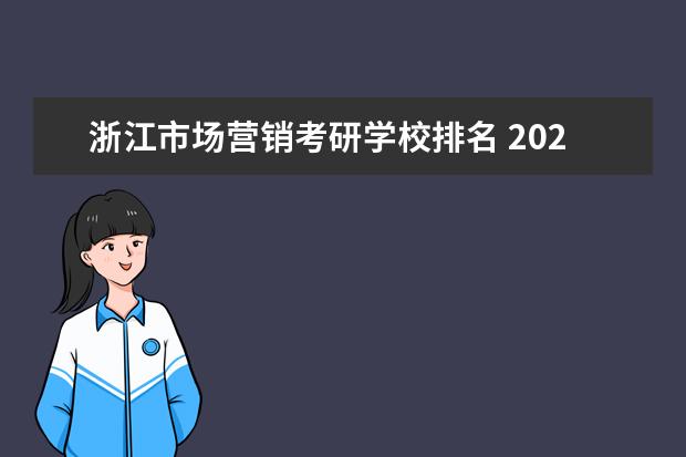 浙江市场营销考研学校排名 2021市场营销专硕录取分数最低的大学
