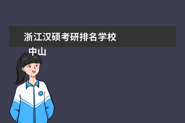 浙江汉硕考研排名学校
中山大学
<br/>