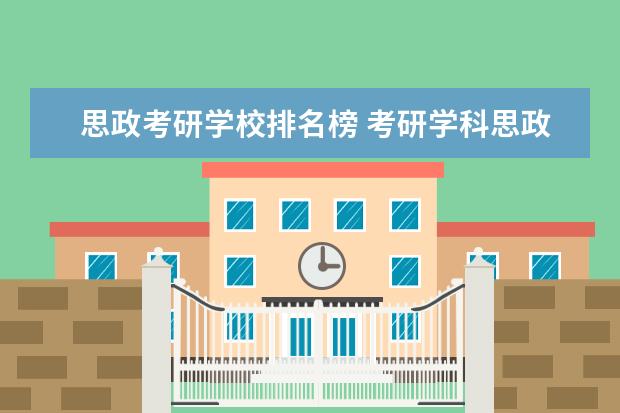 思政考研学校排名榜 考研学科思政好考的大学