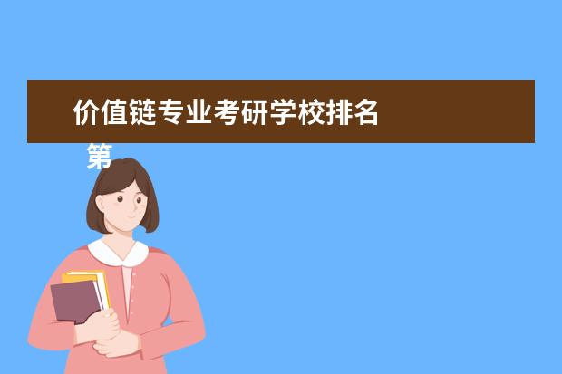 价值链专业考研学校排名
第三式 巧选推荐对象