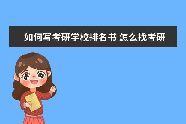 如何写考研学校排名书 怎么找考研学校的参考书