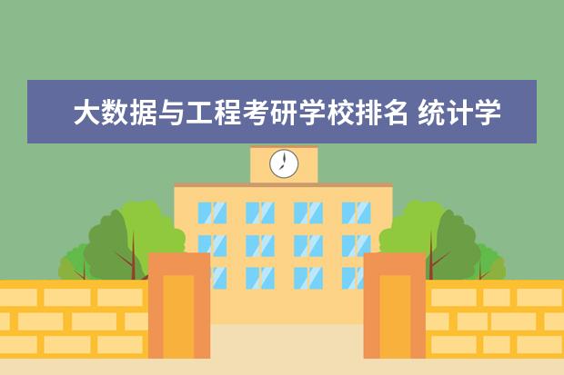 大数据与工程考研学校排名 统计学研究生院校排名?