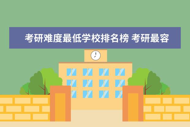 考研难度最低学校排名榜 考研最容易考上的十大学校