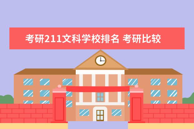 考研211文科学校排名 考研比较好考的211大学有哪些
