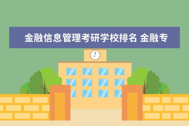 金融信息管理考研学校排名 金融专业考研院校排名