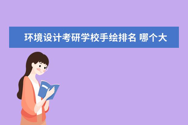 环境设计考研学校手绘排名 哪个大学艺术考研不用手绘的