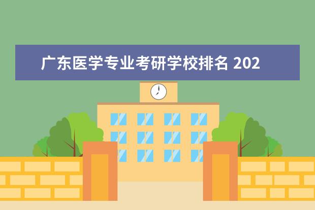 广东医学专业考研学校排名 2022年广东药科大学临床医学院考研率