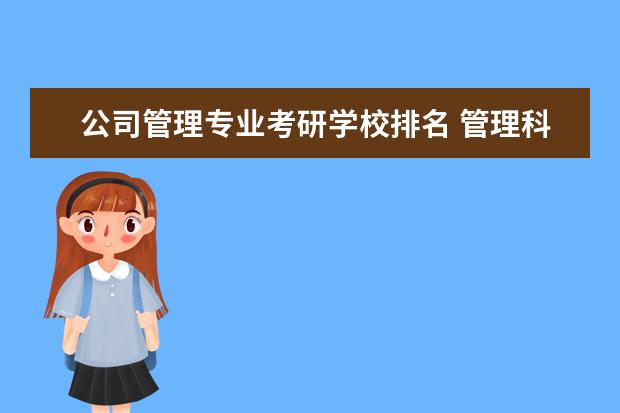 公司管理专业考研学校排名 管理科学与工程专业考研学校排名?