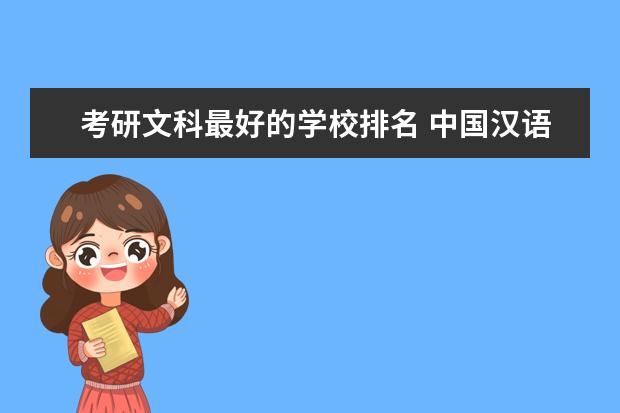 考研文科最好的学校排名 中国汉语言文学考研大学排名