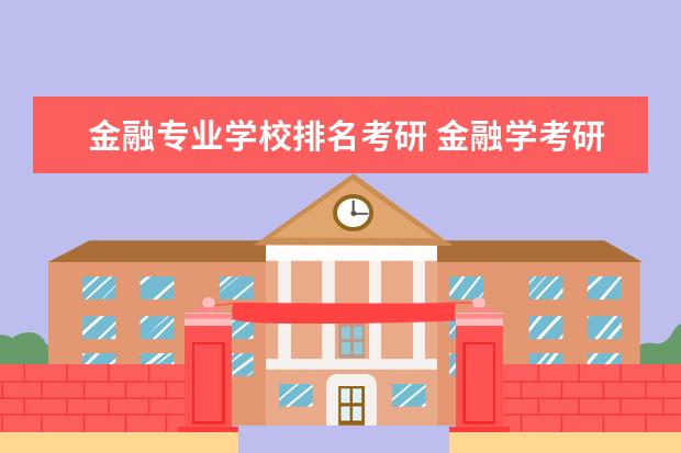 金融专业学校排名考研 金融学考研排名学校