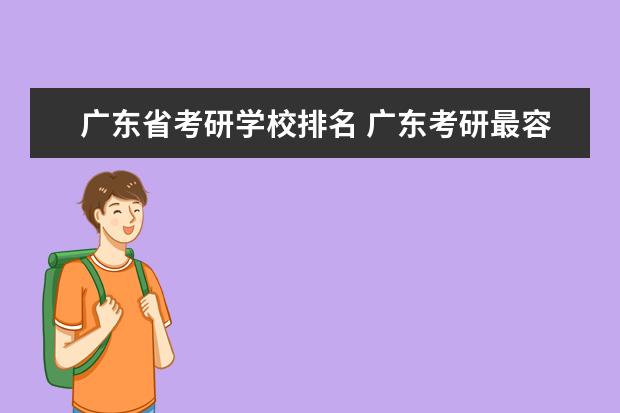 广东省考研学校排名 广东考研最容易的大学