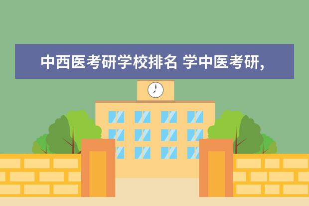 中西医考研学校排名 学中医考研,那些学校比较好?