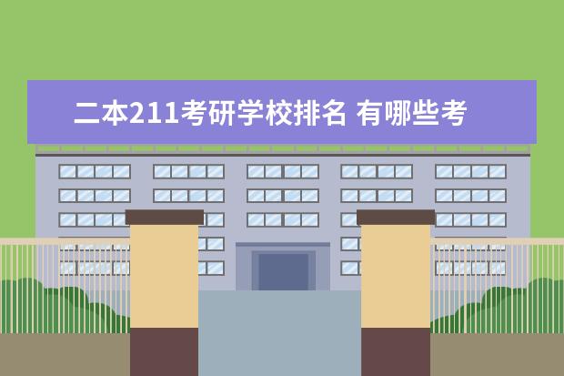 二本211考研学校排名 有哪些考研比较好考的211学校
