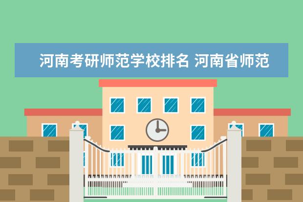 河南考研师范学校排名 河南省师范大学排名